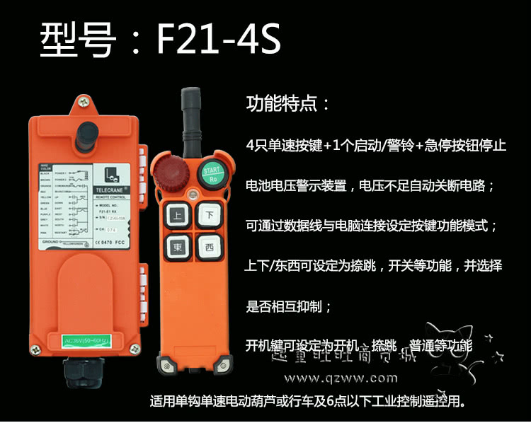 F21-4S系列电动葫芦无线遥控器