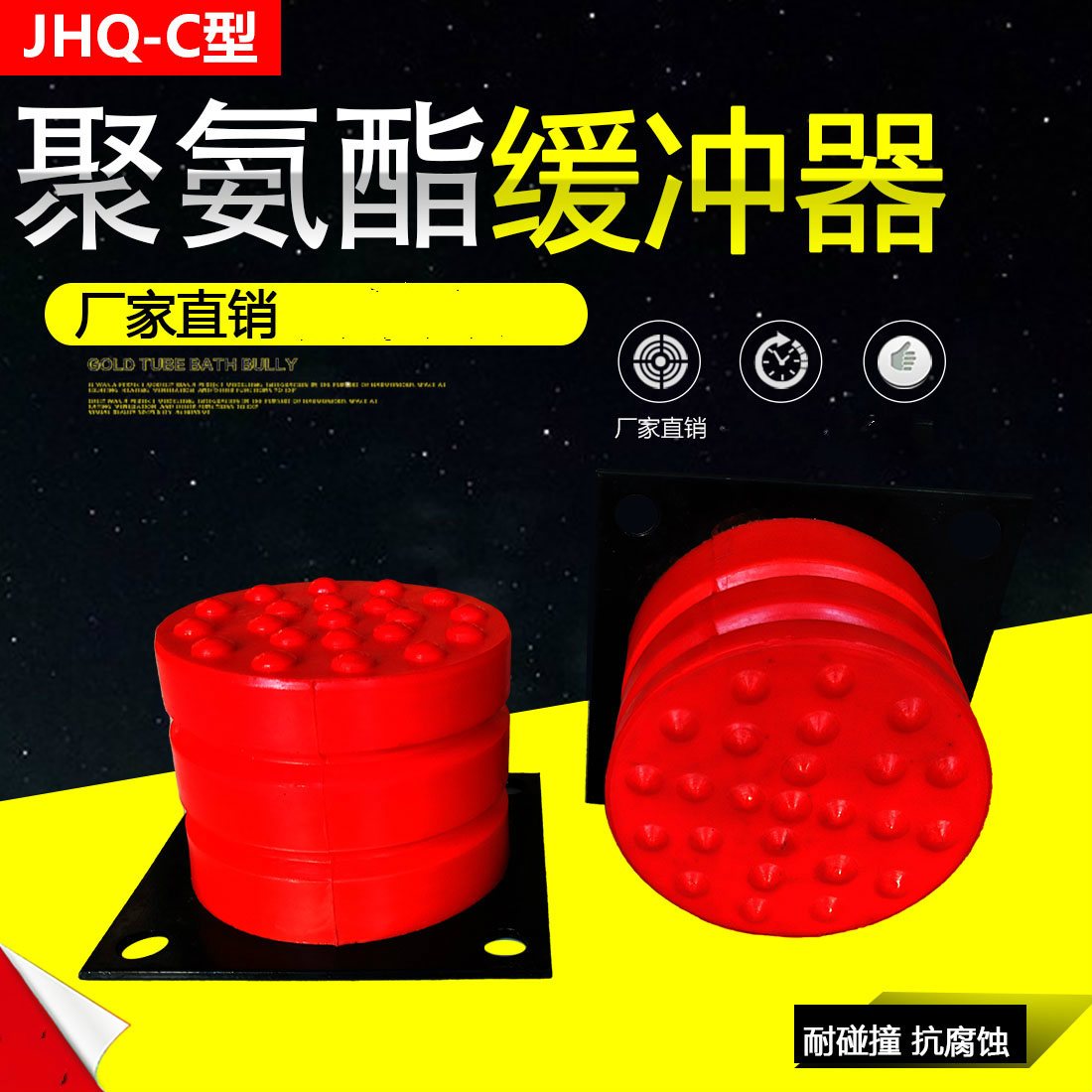 JHQ-C型聚氨酯緩沖器JHQ-C型膠墊橡膠塊防撞緩沖墊