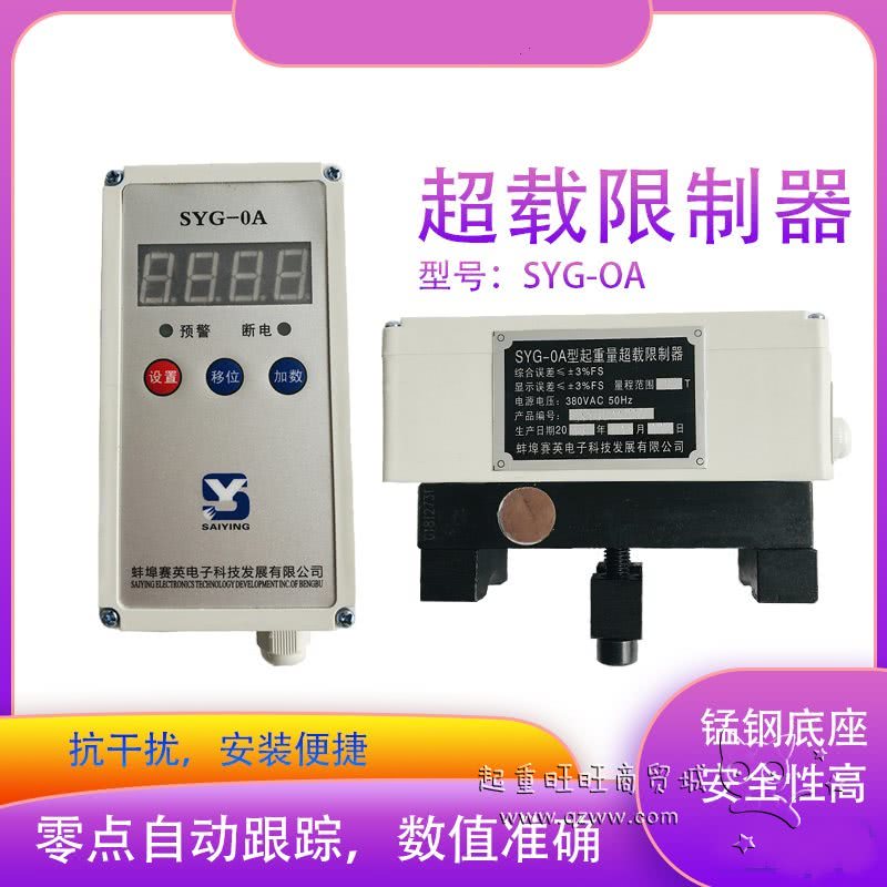 SYG-OA系列起重量限制器