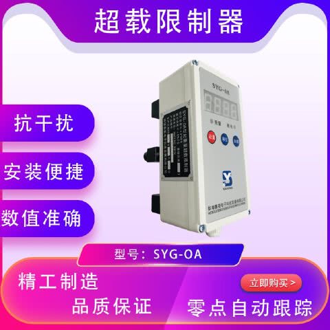 SYG-OA系列起重量限制器SYG-OA限重器SYG-OA超载限位器