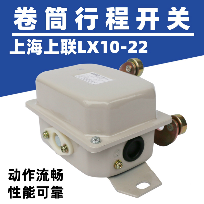 LX10-22系列行程限位开关LX10-22型电缆卷筒导向限制器