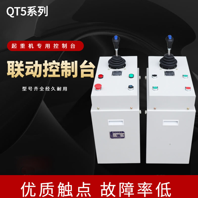 QT5系列起重机联动控制台QT5型联动台