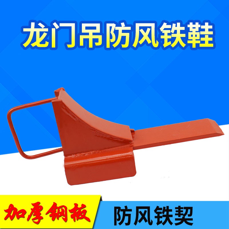 手动防风铁契龙门吊防溜车装置起重机防风铁鞋塞铁