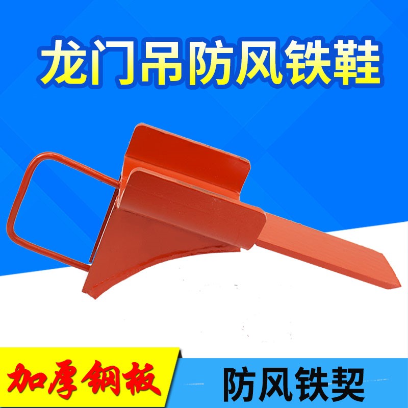 手动防风铁契龙门吊防溜车装置起重机防风铁鞋塞铁
