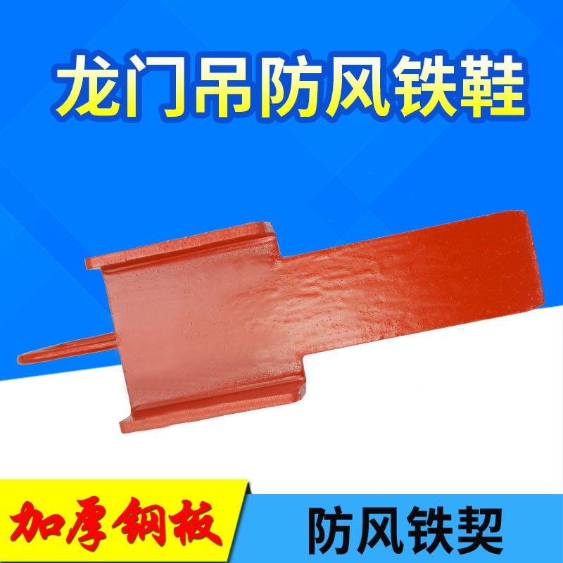 手动防风铁契龙门吊防溜车装置起重机防风铁鞋塞铁