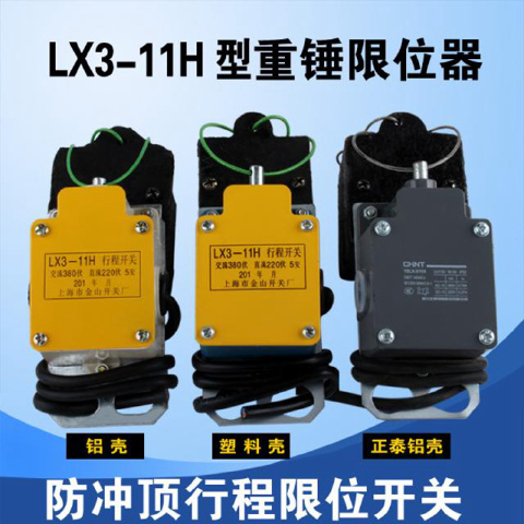 电动葫芦重锤限位器LX3-11H型防冲顶行程限位开关高度限位器