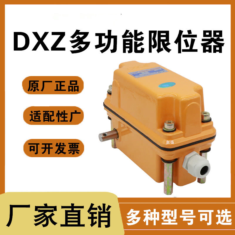 DXZ型多功能行程限位器DXZ系列起升高度限制器