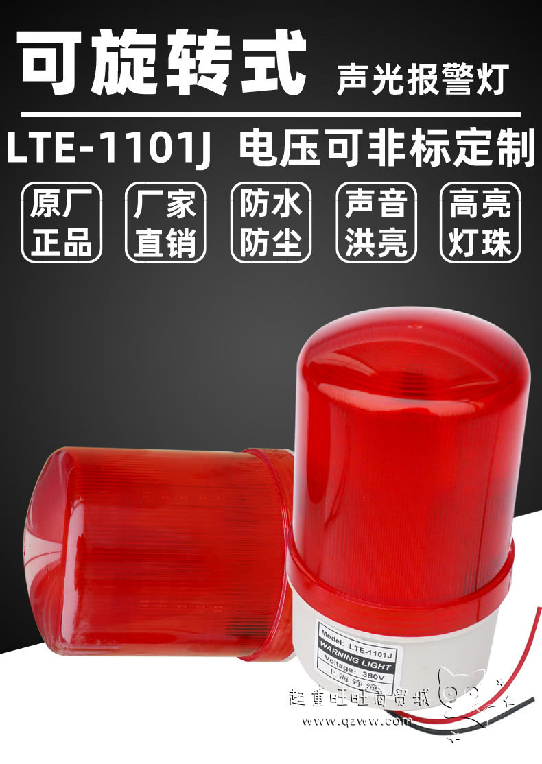 LTE-1101J强磁声光报警器