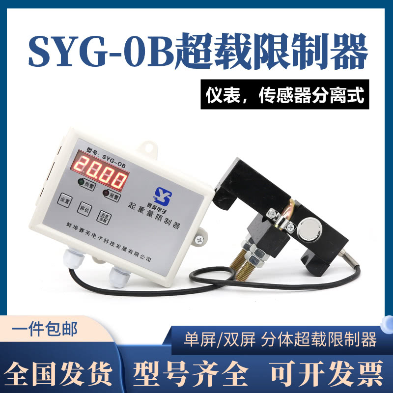 SYG-0B型超载限制器SYGOB系列分离式起重量限制器