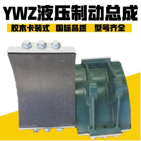 YWZ电力液压制动器配件瓦块抱闸块闸瓦100/200/300/400卡装式瓦块