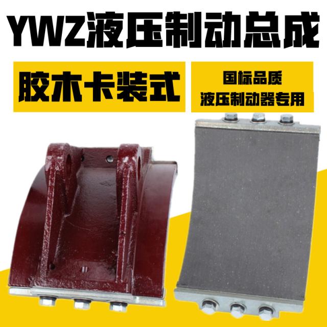 YWZ电力液压制动器配件瓦块抱闸块闸瓦100/200/300/400卡装式瓦块