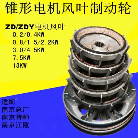 电机风叶制动轮ZD/ZDY锥型电机刹车风叶 电动葫芦电机刹车盘