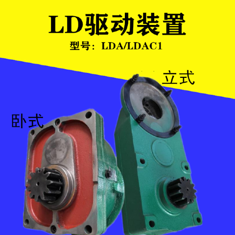 LD驱动装置LDHC型400运行大口减速机LDAC型300立式变速