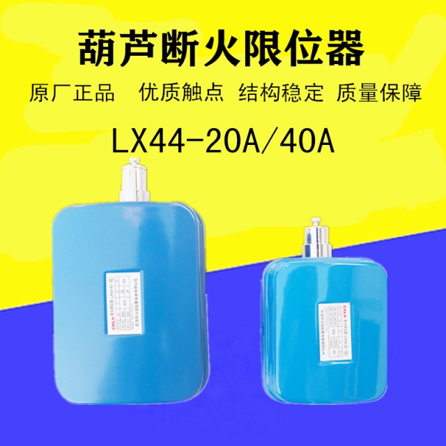 電動(dòng)葫蘆起升限位器LX44-10A/20A/40A龍光房山斷火限位開(kāi)關(guān)