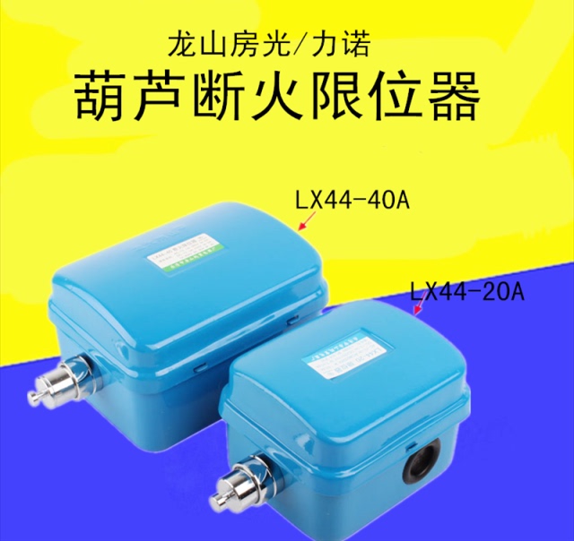 電動(dòng)葫蘆起升限位器LX44-10A/20A/40A龍光房山斷火限位開(kāi)關(guān)