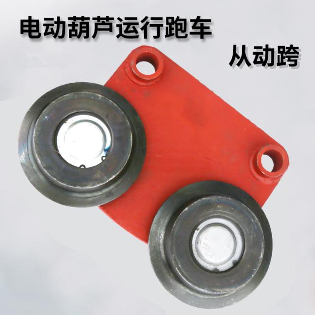 电动葫芦运行跑车/葫芦悬挂行走小车葫芦跑车主动跨/从动跨