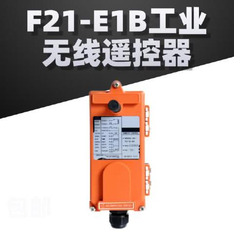 F21-E1B起重机遥控器F21-E1B工业无线遥控器F21-E1B行车遥控器