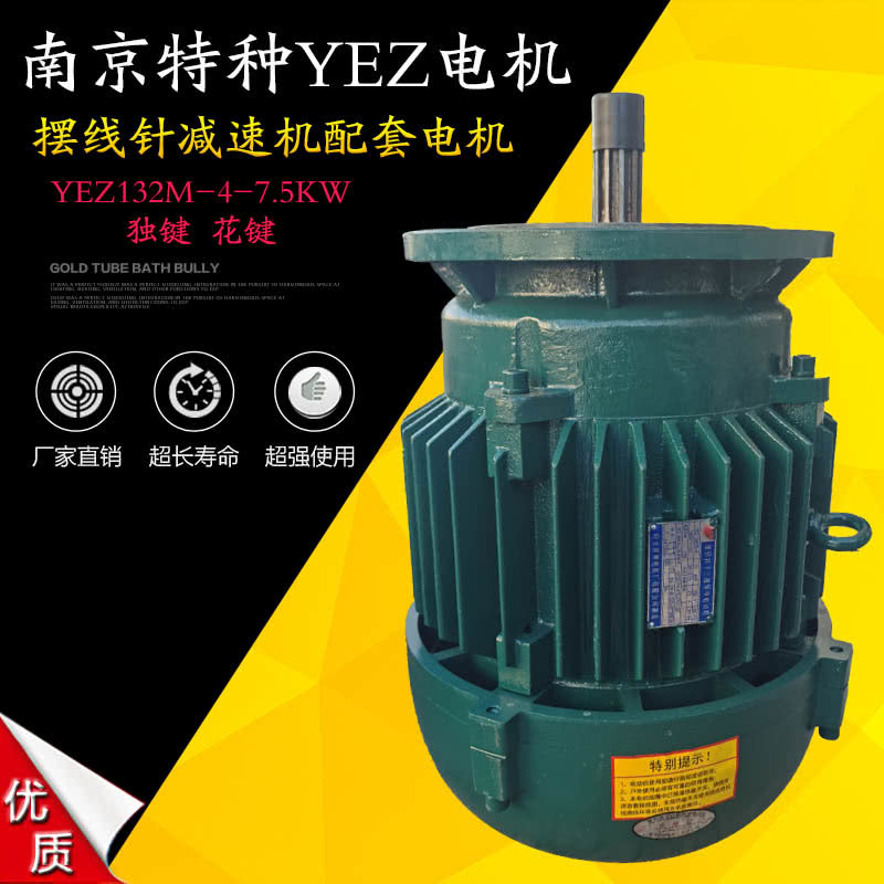南京特种建筑电机YEZ摆线针轮减速机配套电机YEZ系列锥形转子电机