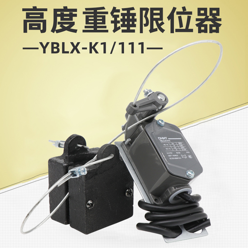 上海金山LX19111行程开关正泰YBLX-K1/111防冲顶重锤高度限位器